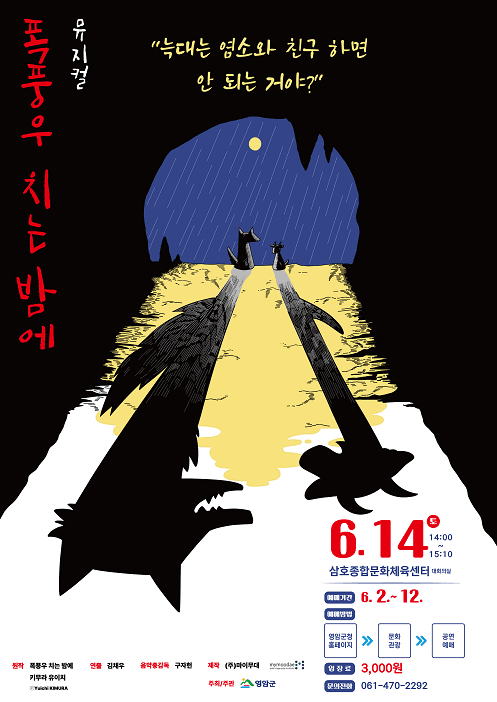 폭풍우 치는 밤에 [영암] 공연 포스터