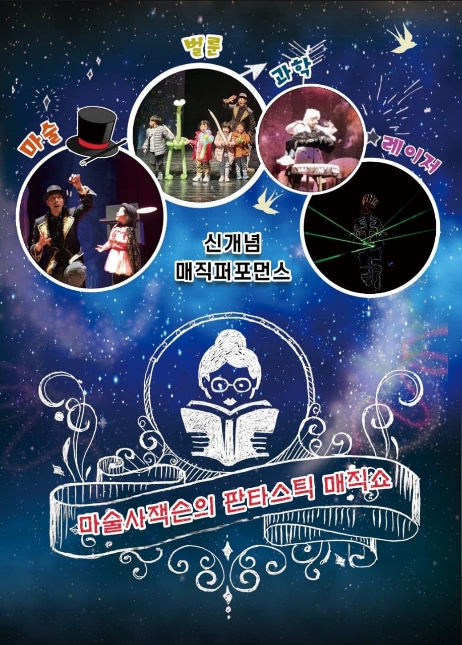 마술사잭슨의 판타스틱 매직쇼 [의정부] 공연 포스터