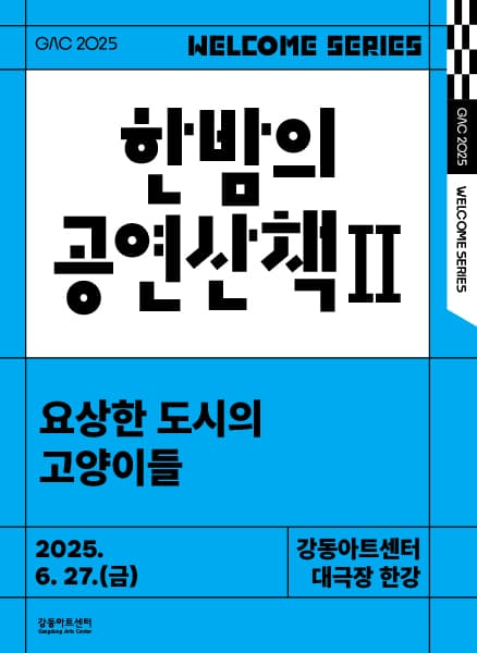 한밤의 공연 산책 Ⅱ: 요상한 도시의 고양이들 (6월) 공연 포스터