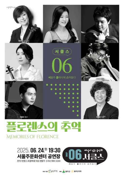 해설이 있는 음악회, 서클스: 플로렌스의 추억 (6월) 공연 포스터
