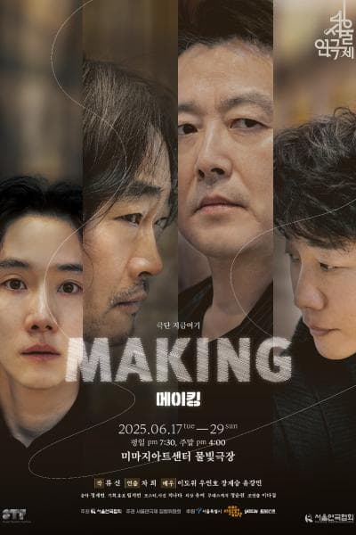 제46회 서울연극제, 메이킹 공연 포스터