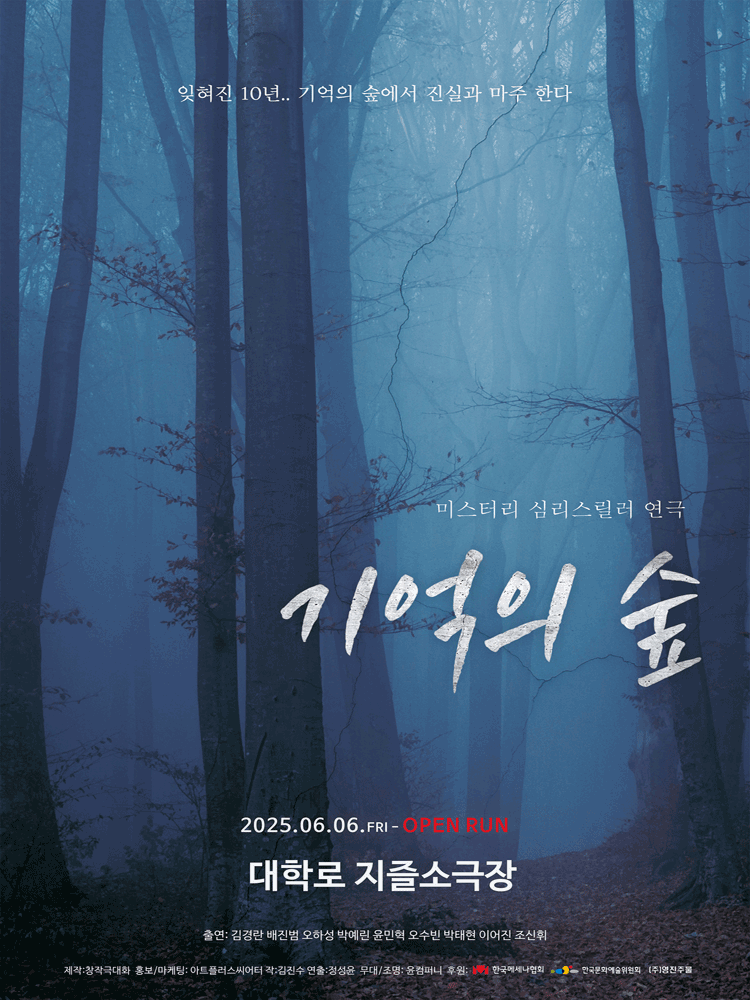 기억의 숲 공연 포스터