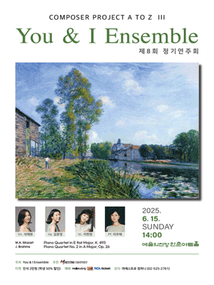 제8회 You &amp; I Ensemble 정기연주회 공연 포스터