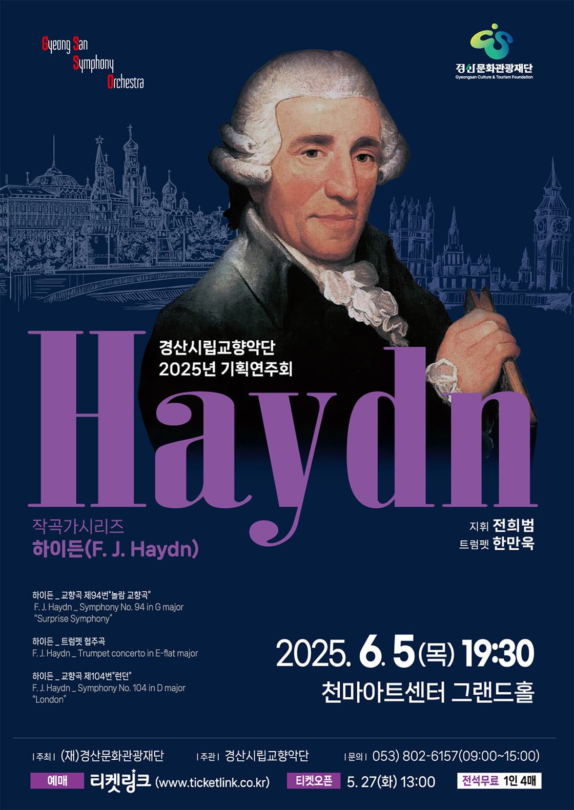 경산시립교향악단 기획연주회: 작곡가시리즈 하이든 공연 포스터