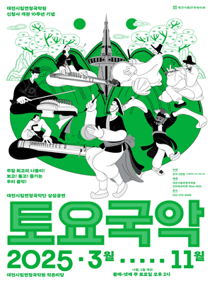 대전시립연정국악단, 토요국악 (06.14) 공연 포스터