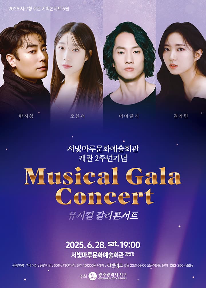 서빛마루문예회관 기획공연: 개관 2주년 기념 뮤지컬 갈라콘서트 [광주] 공연 포스터