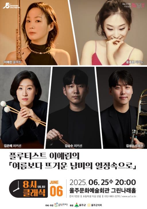 8시 클래식, 플루티스트 이예린의 여름보다 뜨거운 남미의 열정 속으로 공연 포스터