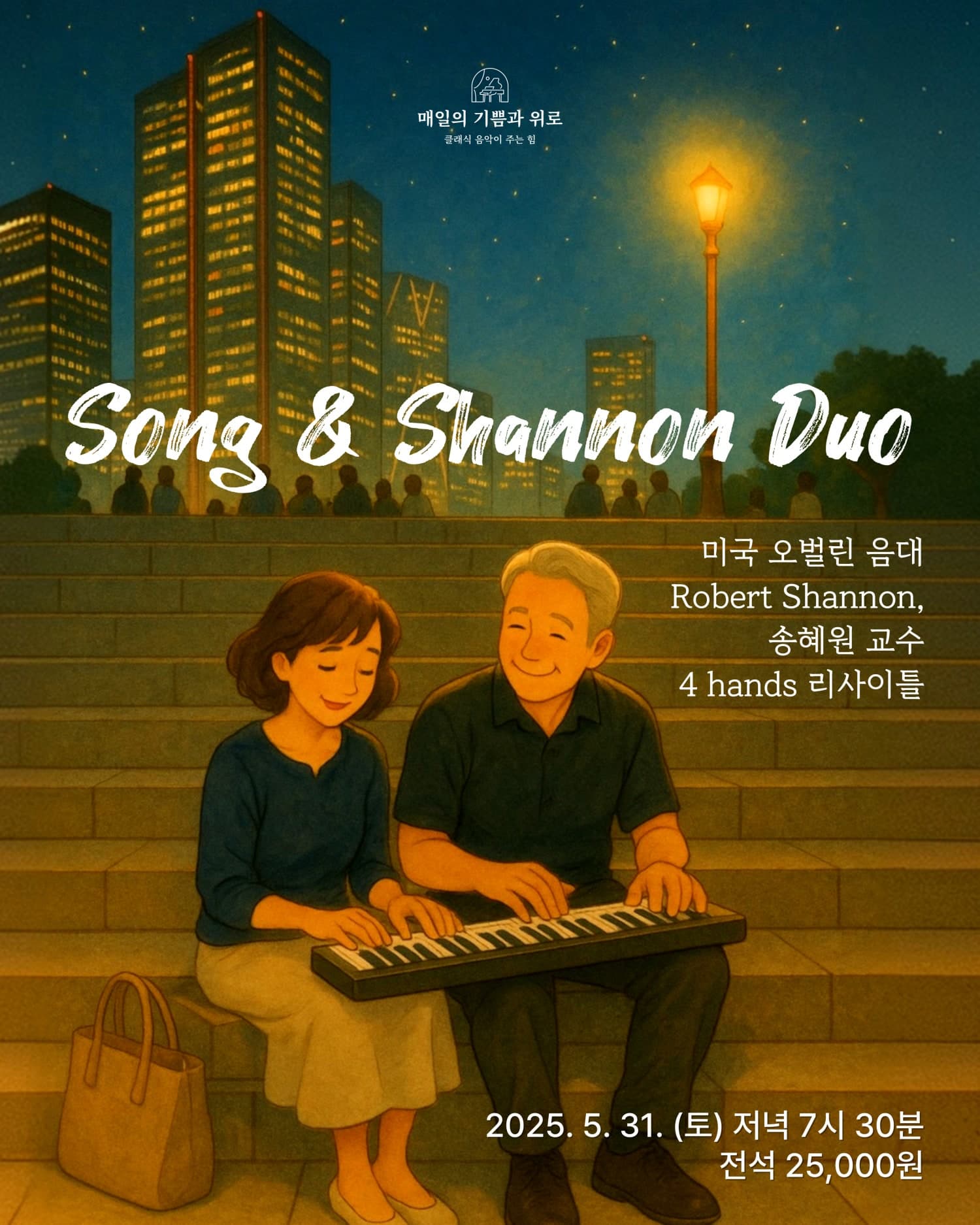피아노 듀오 리사이틀: Song &amp; Shannon Duo 공연 포스터