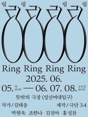 링링링링 공연 포스터