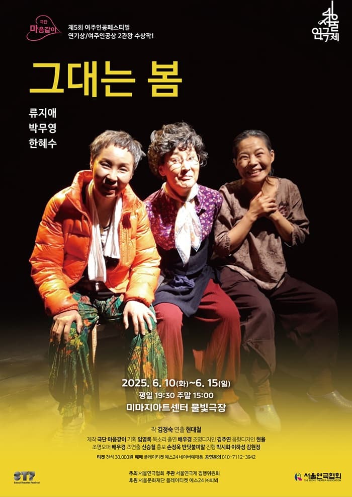 제46회 서울연극제, 그대는 봄 공연 포스터