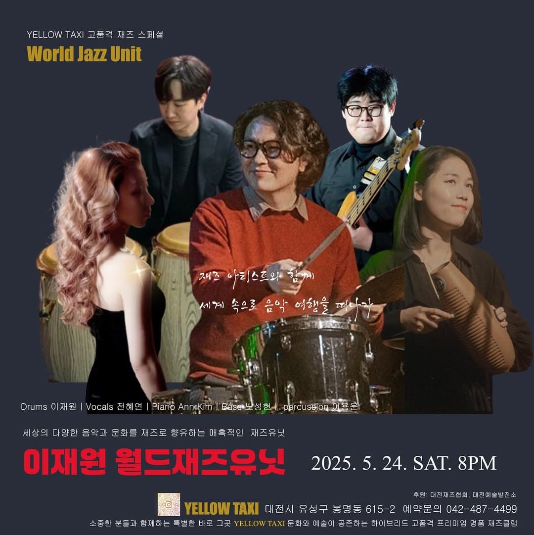 세계 속으로 음악 여행을 떠나자! 이재원 월드재즈유닛! [대전] 공연 포스터