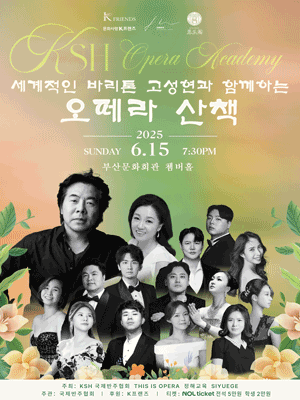 세계적인 바리톤 고성현과 함께하는 오페라 산책 [부산] 공연 포스터