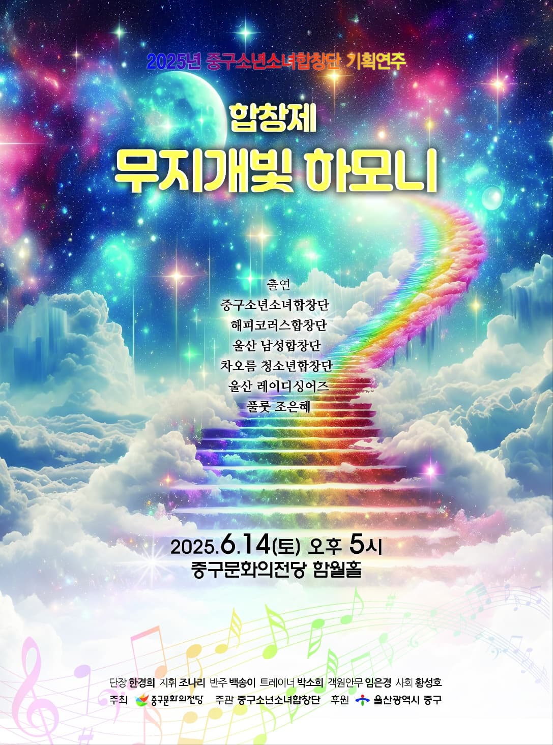 중구소년소녀합창단 기획연주 합창제, 무지개빛 하모니 공연 포스터