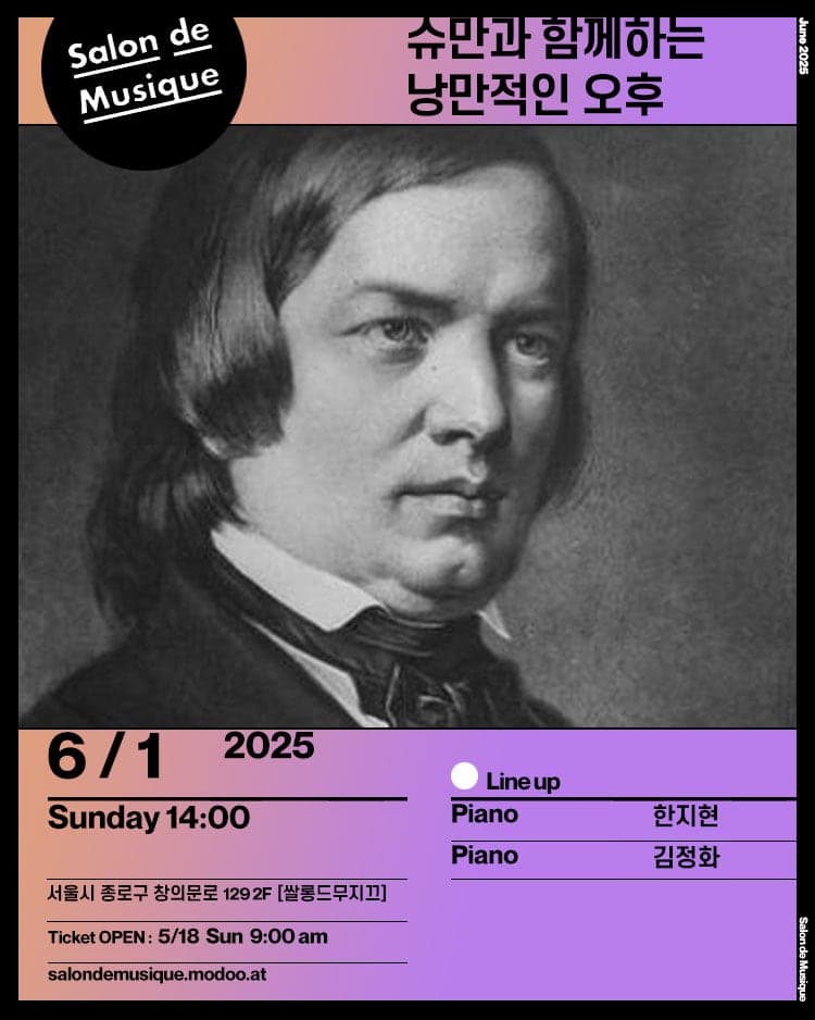 쌀롱드무지끄, 슈만과 함께하는 낭만적인 오후 공연 포스터