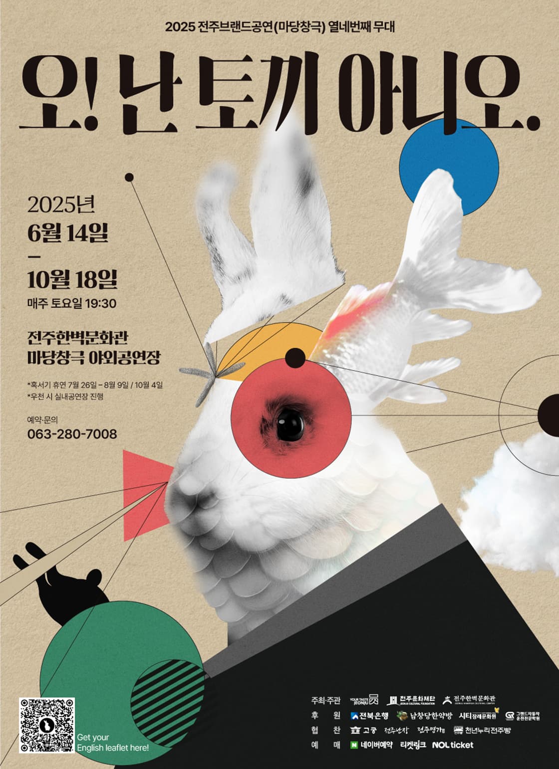 오! 난 토끼아니오 [전주] 공연 포스터