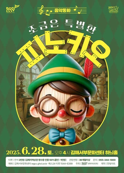 조금은 특별한 피노키오 [김해] 공연 포스터