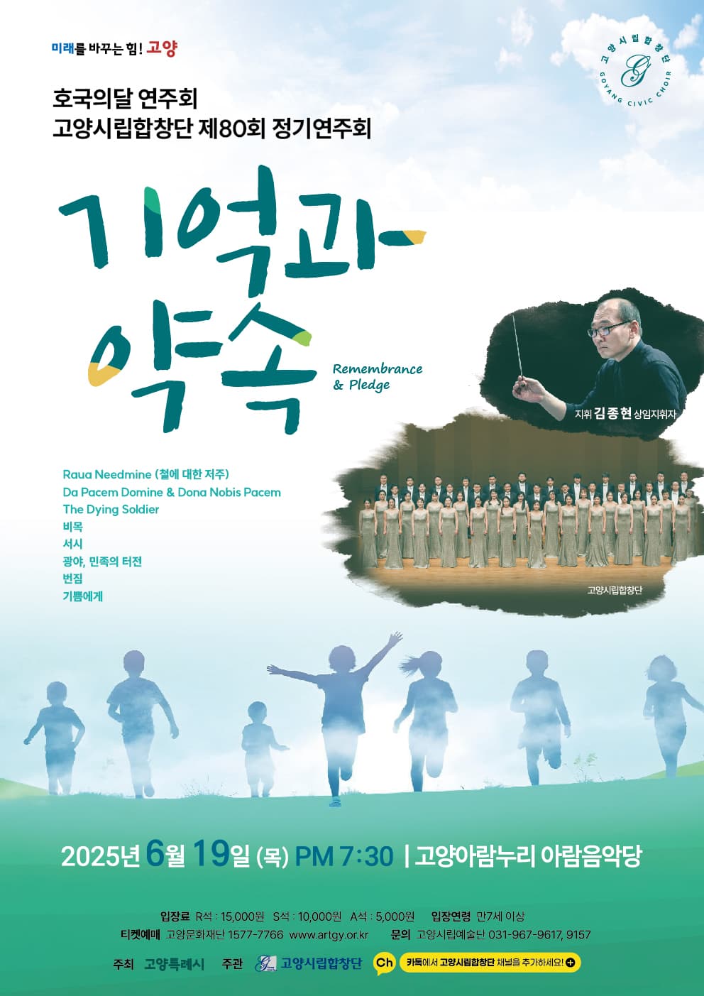 제80회 고양시립합창단 정기연주회: 기억과 약속 공연 포스터