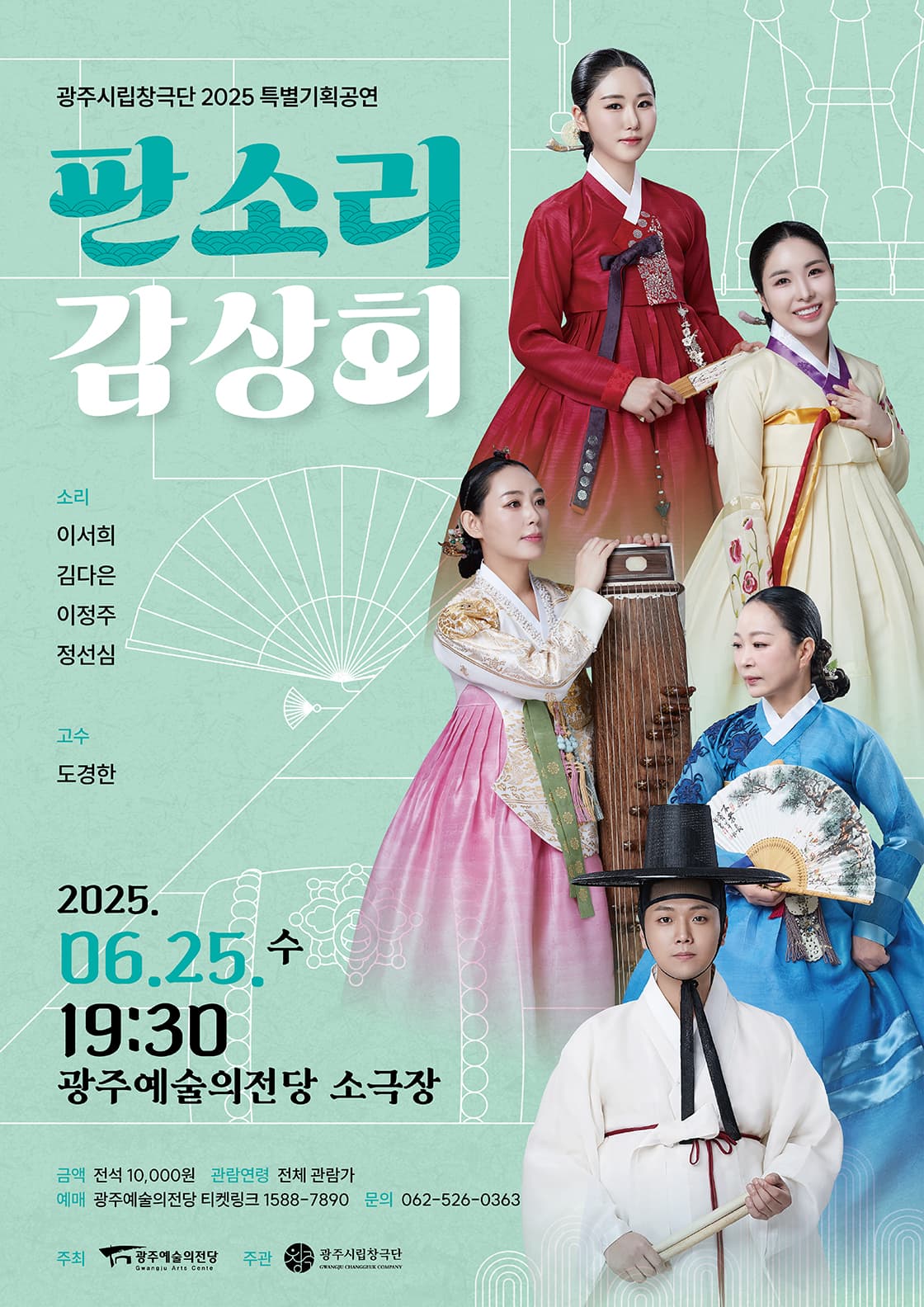 광주시립창극단, 판소리 감상회 공연 포스터