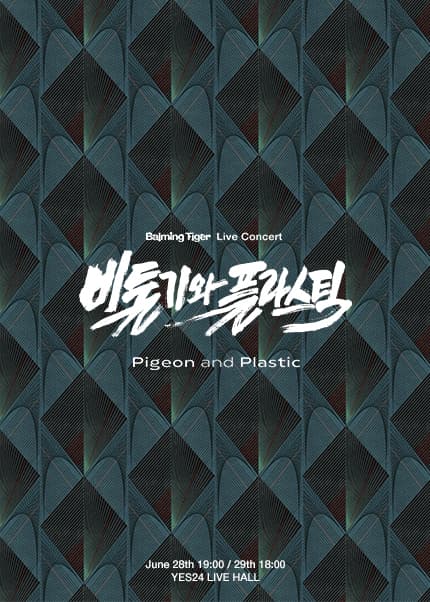 바밍타이거 단독공연: 비둘기와 플라스틱 공연 포스터