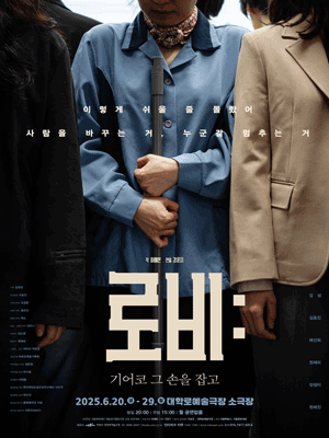 로비: 기어코 그 손을 잡고 [대학로] 공연 포스터