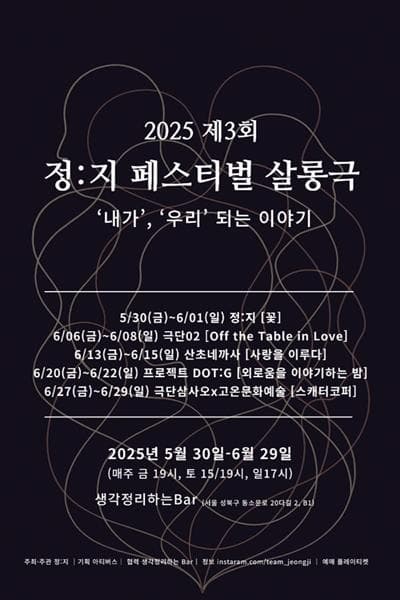 제3회 정: 지페스티벌, 정: 지, 꽃 공연 포스터