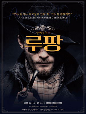 루팡 [대학로] 공연 포스터