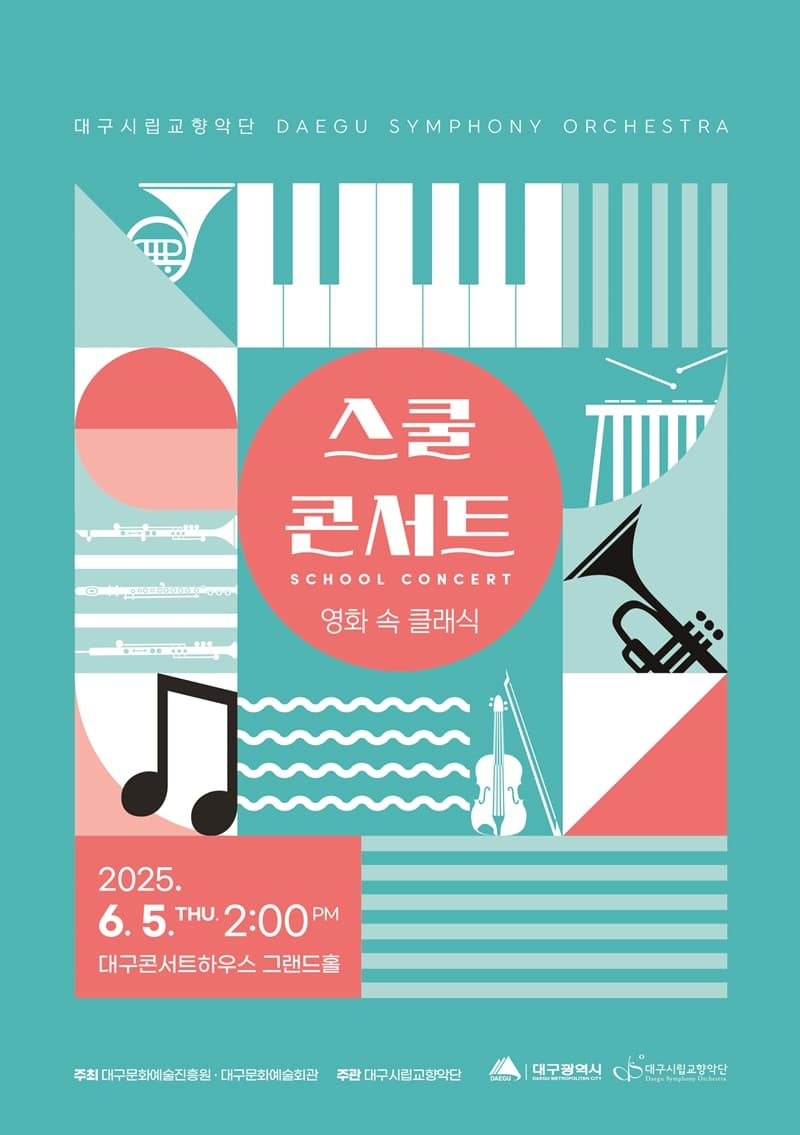 대구시립교향악단, 스쿨 콘서트: 영화 속 클래식 공연 포스터