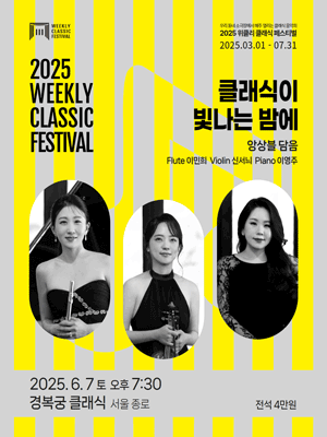 위클리 클래식 페스티벌, 앙상블 담음: 클래식이 빛나는 밤에 공연 포스터