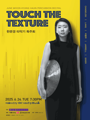 한문경 타악기 독주회 공연 포스터