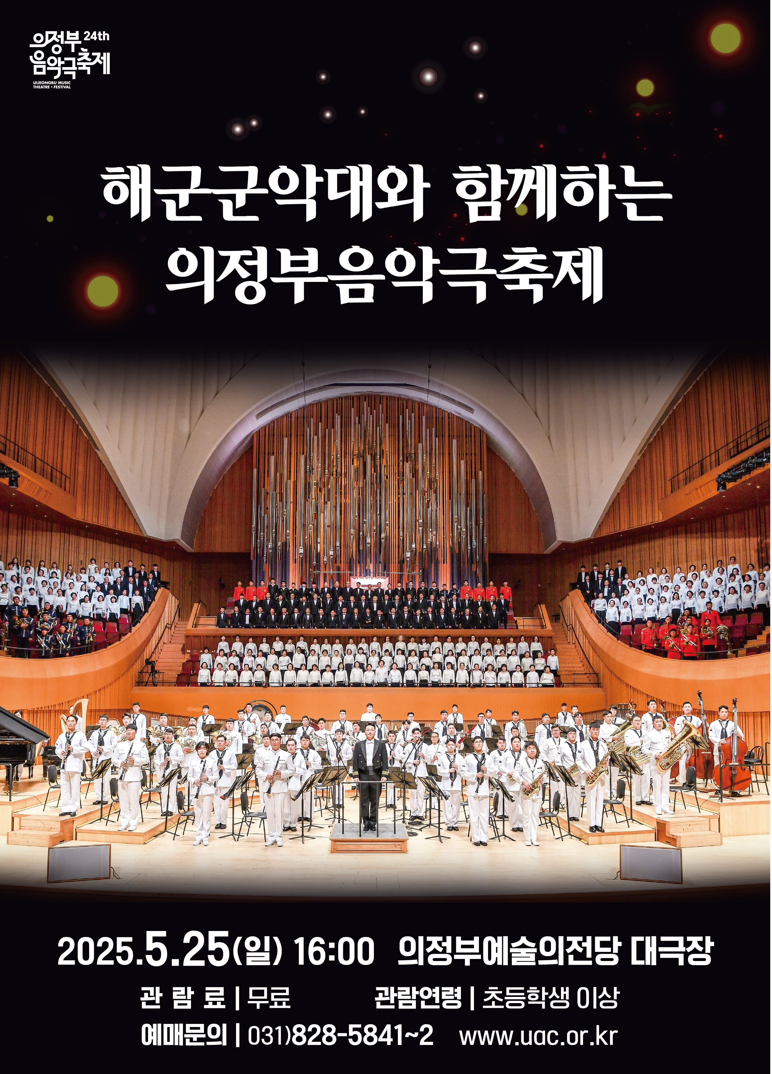 제24회 의정부 음악극축제, 해군군악대와 함께하는 의정부음악극축제 공연 포스터