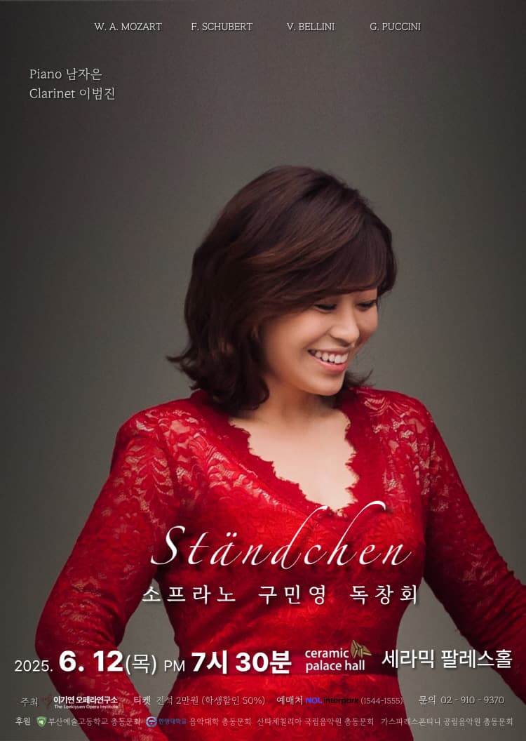 소프라노 구민영 독창회 공연 포스터