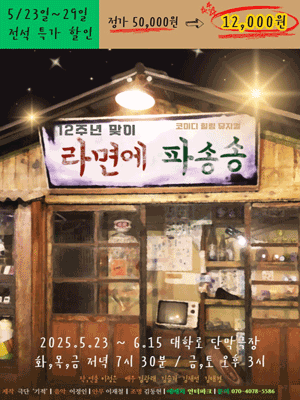 라면에 파송송 [대학로] 공연 포스터
