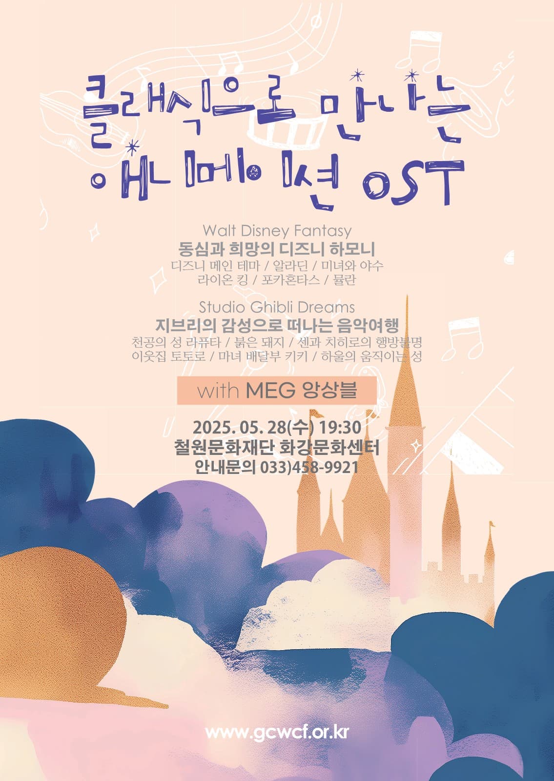 클래식으로 만나는 애니메이션 OST [철원] 공연 포스터