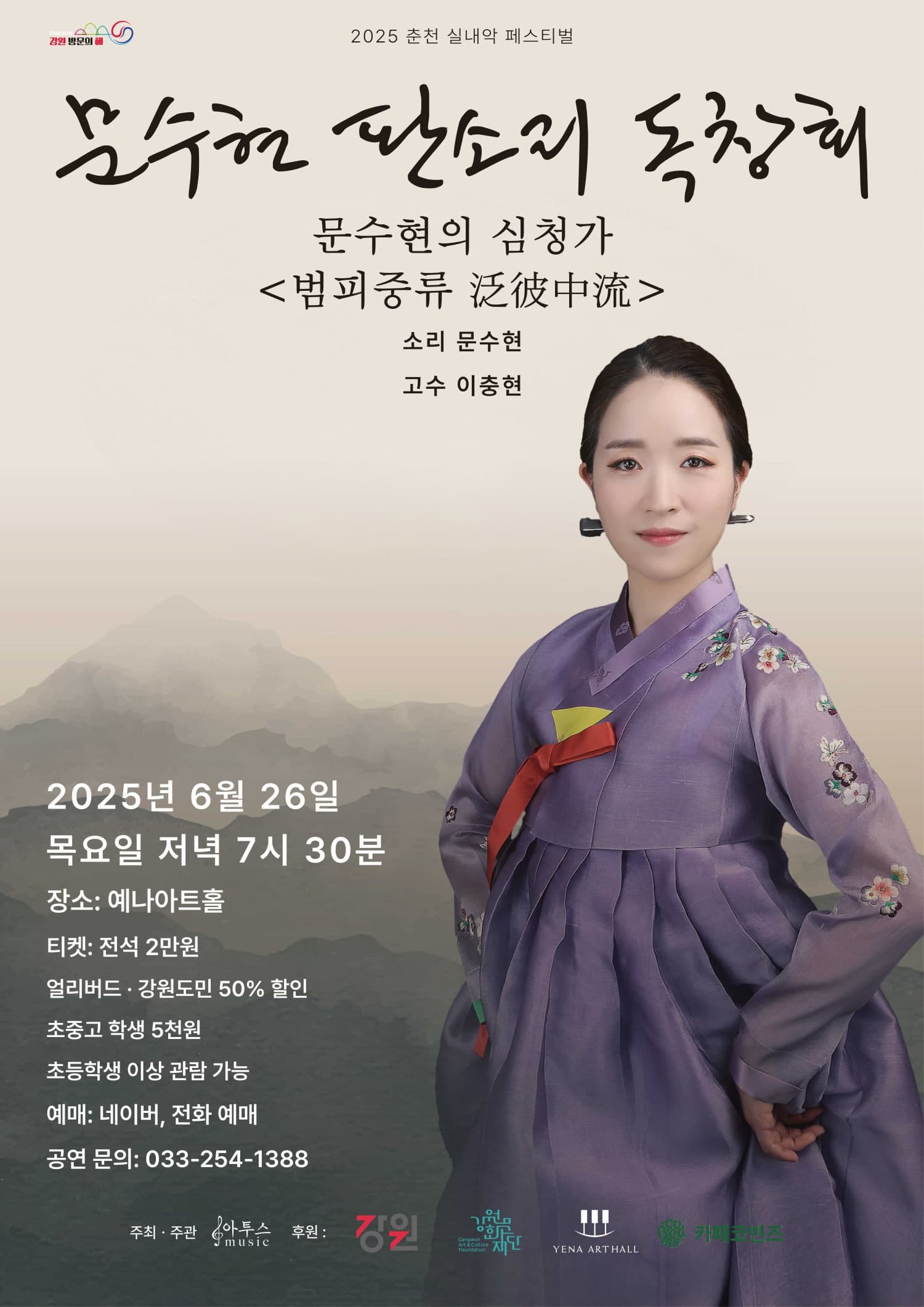 춘천 실내악 페스티벌, 문수현의 심청가: 범피중류 공연 포스터