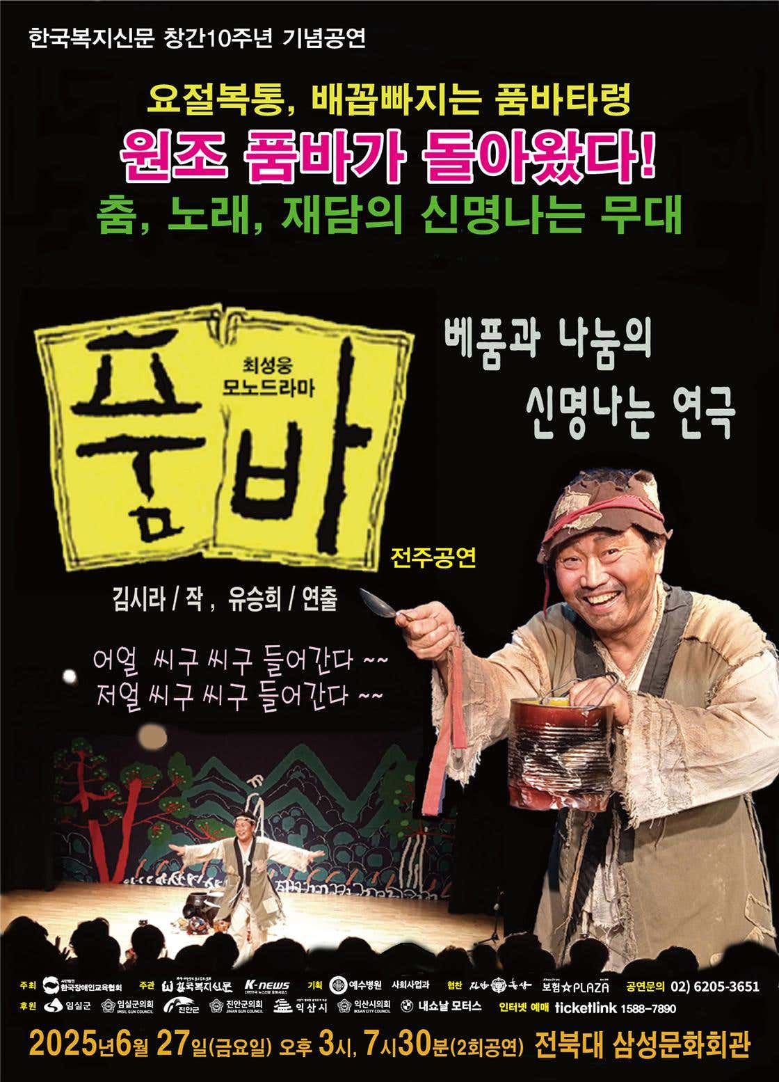 최성웅 모노드라마, 품바 [전주] 공연 포스터