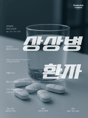 상상병 환자 [대학로] 공연 포스터