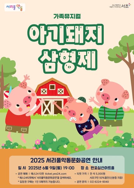 서리풀악동문화공연, 아기돼지 삼형제 (6월) 공연 포스터