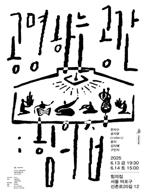 공명하는 공간: 힘의 집 공연 포스터