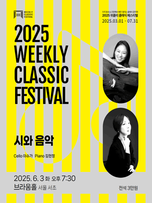 위클리 클래식 페스티벌, 이수가, 김현정: 시와 음악 [서울 서초] 공연 포스터