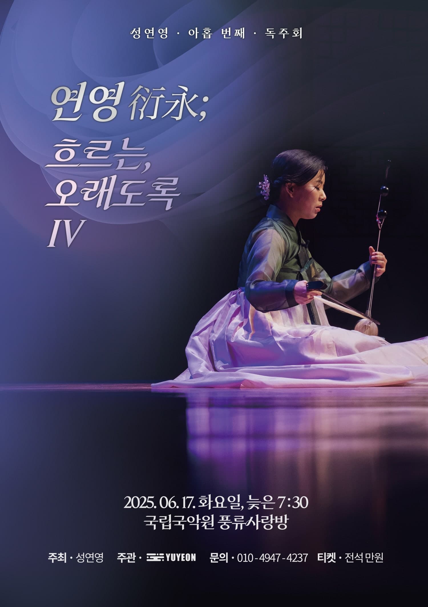 연영: 흐르는, 오래도록 Ⅳ 공연 포스터