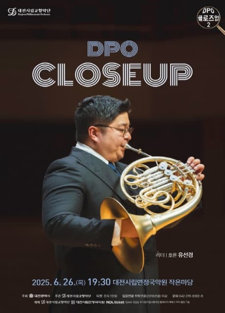 대전시립교향악단, DPO 클로즈업 2: 호른 유선경 공연 포스터