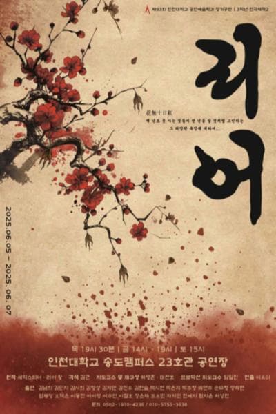 리어 [인천] 공연 포스터