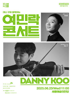 대니 구와 함께하는 여민락 콘서트 [세종] (6월) 공연 포스터