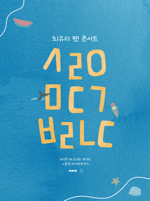 최유리 팬 콘서트: 사랑이 모든걸 부릅니다 공연 포스터