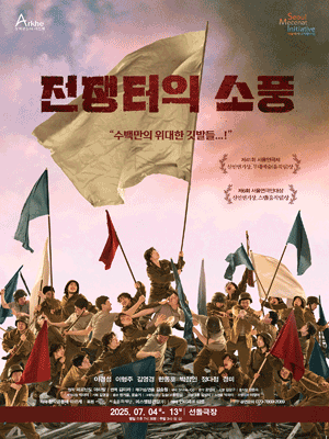 전쟁터의 소풍 공연 포스터