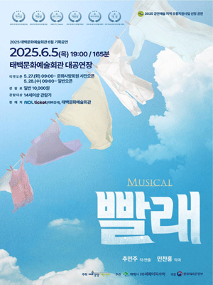 빨래 [태백] 공연 포스터