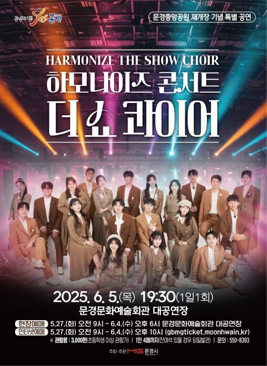 하모나이즈 콘서트, 더 쇼 콰이어 [문경] 공연 포스터