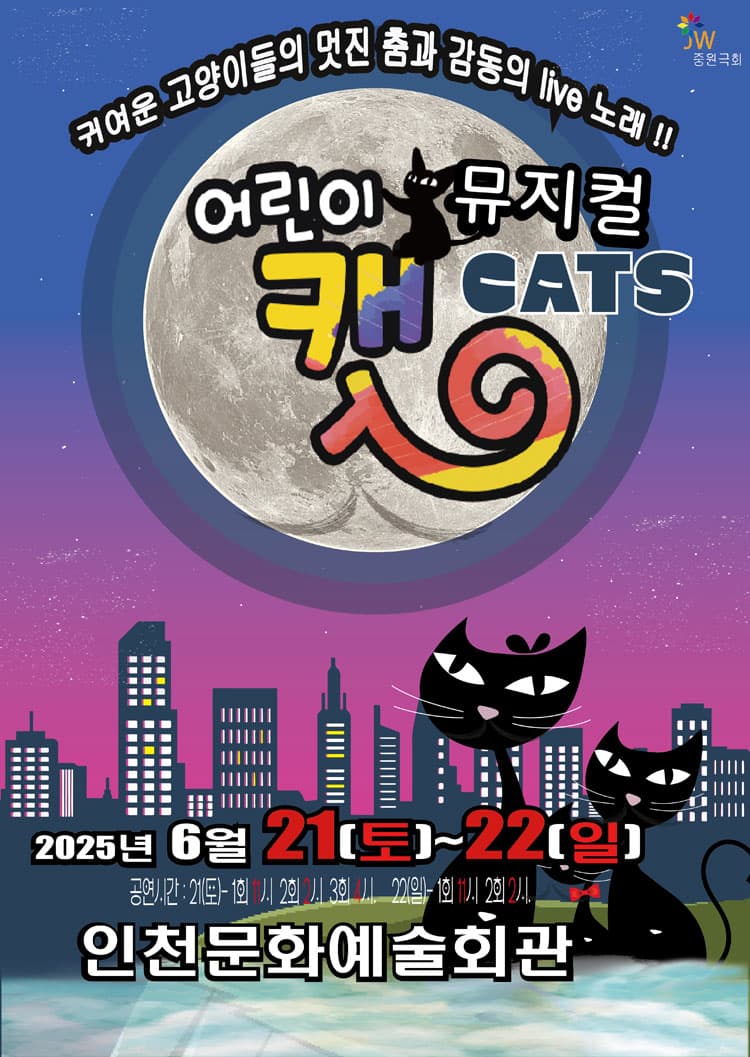 어린이 캣 [인천] 공연 포스터