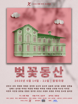 벚꽃동산 공연 포스터