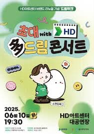 JCN초대 HD多드림 콘서트, 스탠딩에그 [울산] 공연 포스터